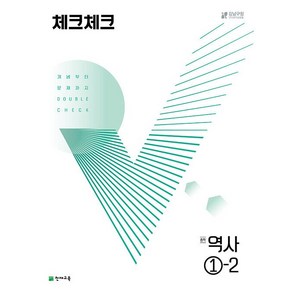 체크체크 중학 역사 1-2 천재교육 2024년용, 역사영역, 중등1학년