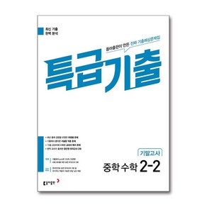 특급기출 중학 수학 2-2 기말고사 (2025년용)