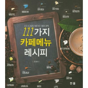 111가지 카페 메뉴 레시피:, 한올출판사, 조영대 저