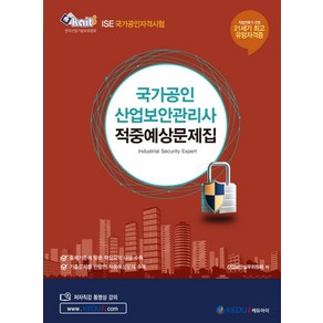 국가공인 산업보안관리사 적중예상문제집