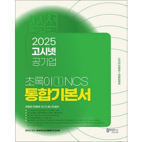 2025 고시넷 공기업 NCS 초록이 1 통합기본서 모듈형/피듈형 자격증 기본서 책