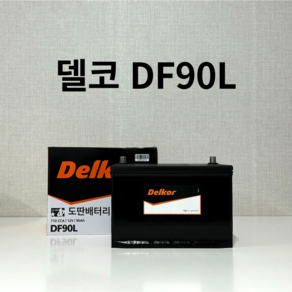 델코 DF90L (내차 밧데리 확인후 주문 필수) 맥스크루즈 베라크루즈 테라칸 투싼 쏘렌토 NF쏘나타(디젤) 뉴스포티지 레토나 뉴카렌스(디젤) 쏘렌토R 코란도C 자동차배터리 폐반납, 공구대여+폐전지반납, 1개, DF90L_공구대여_폐전지반납