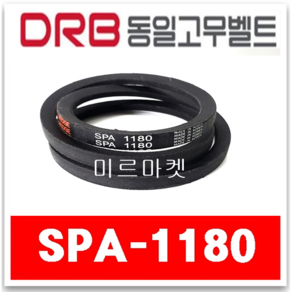 (DRB 동일고무벨트) 브이벨트 V벨트 3V-1180 3V1180 / SPZ-3000 SPZ3000, 1개