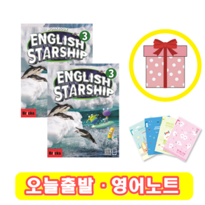 잉글리쉬 스타쉽 English Staship 3 교재+워크북 세트 (영어노트)