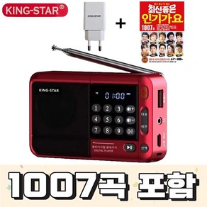 킹스타 효도라디오 K-83 듣고 또 듣는 인기가요 1007곡 포함 블루투스 기능탑재 킹스타 전용 충전기 포함