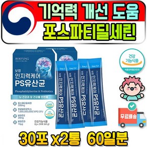 성인 중 장년 기억력 포스파티딜 셀린 총 2개월분 향상 30대 40대 50대 60대 인지력 에좋은 포스파티딜세린 PHOSPHATIDYLSERINE 포스파티딜 포스 파티 세린, 60g, 2개