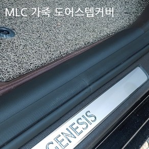 MLC 가죽 도어스텝커버(4P) 제네시스DH G80(올뉴G80호환 불가)