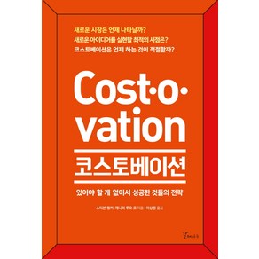 코스토베이션:있어야 할 게 없어서 성공한 것들의 전략, 갈매나무, 스티븐 웡커 제니퍼 루오 로