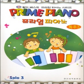 프라임 피아노 독주 3, 일신서적출판사, 편집부