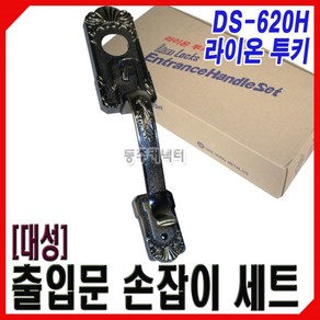 [동주커넥터] 대성 샷시문 손잡이 현관문 라이온 투키 DS-620H 현관키 샷시손잡이, 1개