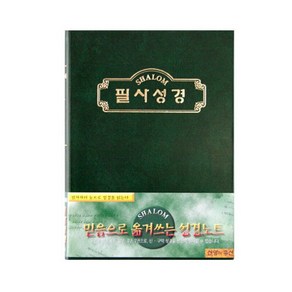 샬롬 성경 필사노트(쓰기성경)-소, 1개