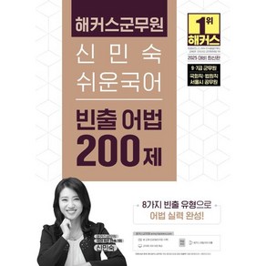 2025 해커스군무원 신민숙 쉬운국어 빈출 어법 200제