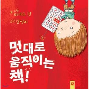 멋대로 움직이는 책!, 리처드 번 글그림/한성희 역, 키즈엠