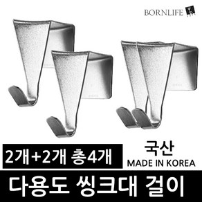 본라이프 2+2 국산 스텐 주방 씽크대걸이 총4개 씽크대 걸이 문걸이 후크 마름모 행거 다용도걸이 도어후크 훅 주방보관걸이 봉투걸이 싱크대걸이 싱크대문걸이, 4개