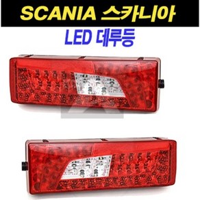 스카니아 LED 데루등 테일램프 후미등 유로6, 2번 - RH(조수대), 1개