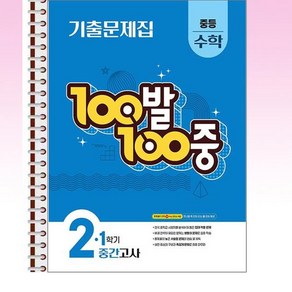 100발 100중 기출문제집 1학기 중간고사 중등 수학 2 (2025년) - 스프링 제본선택, 본책1권 제본, 수학영역, 중등2학년