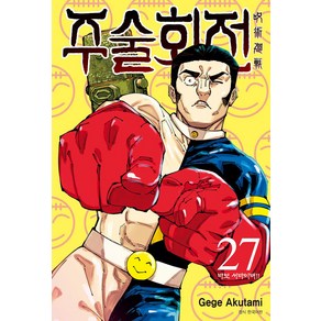 주술회전 27: 바보 서바이버!!, 서울미디어코믹스(서울문화사), 아쿠타미 게게 글그림/이정운 역