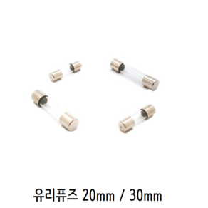 유리관휴즈 20mm / 30mm 휴즈 FUSE 유리 퓨즈 1A~ 휴즈 홀더, 30A, 1개