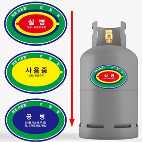 공병 사용중 실병 3중라벨 가스통 용기스티커