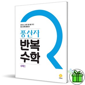 (사은품) 풍산자 반복수학 고등 수학 1 (2025년) 수1, 수학영역, 고등학생