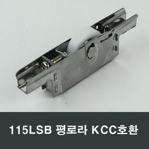 115LSB 평로라 베어링 KCC창호호환 부속 셀프수리보수, 1개