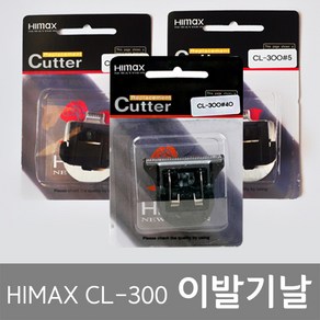 하이맥스 CL-300 전용날 / 바리깡날 CL300날, CL-300날 CL300#10