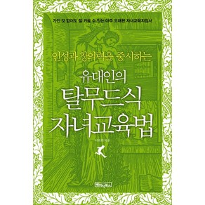 인성과 창의력을 중시하는유대인의 탈무드식 자녀교육법:가진 것 없어도 잘 키울 수 있는 아주 오래된 자녀교육지침서, 베이직북스