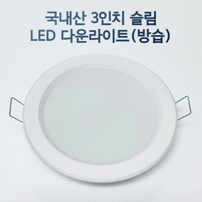 LED 3인치 다운라이트 매립등 매입등 욕실등 화장실등 방습