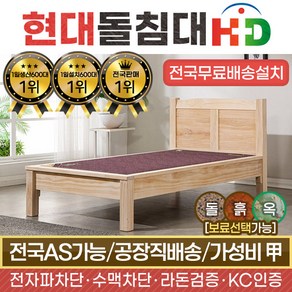 HD [현대의료기] 네츄럴원목S 싱글 춘천옥세라믹 돌침대, 싱글 춘천옥세라믹돌침대