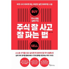 [메이트북스]주식 멘토 김현구의 주식 잘 사고 잘 파는 법, 메이트북스, 김현구