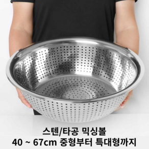 리빙스테이션 스텐 타공 믹싱볼 40 ~ 67cm 대야 양푼