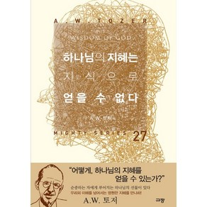 하나님의 지혜는 지식으로 얻을 수 없다:, 규장