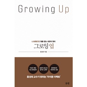 그로잉 업(Gowing Up):LG생활건강 멈춤 없는 성장의 원리