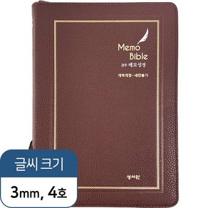 성서원 메모관주여백노트성경 대 색인