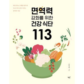 면역력 강화를 위한 건강식단 113:비만 당뇨 고혈압 암까지 우리 가족 건강 지키는 면역력 식단, 책밥, 권영희 저