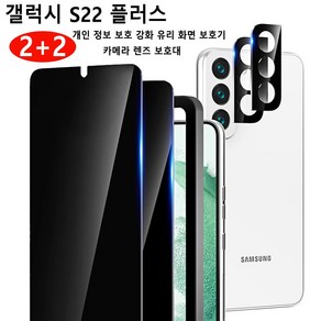 갤럭시 S22 플러스 사생활 프라이버시 보호필름 풀커버 액정강화유리 + 후면 카메라 강화유리 갤럭시 S22+, 1개