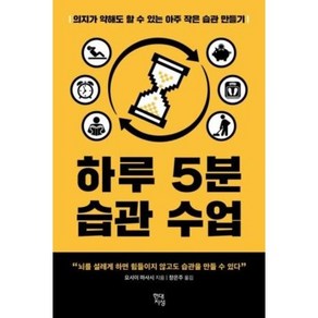 하루 5분 습관 수업, 현대지성, 요시이마사시