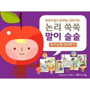 논리 쑥쑥 말이 술술 : 위기상황 대처하기, 상품명