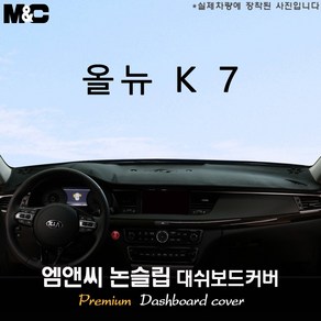 올뉴 K7 [2017년] 대쉬보드커버 [벨벳-부직포-스웨이드], 부직포/테두리(레드라인), HUD-무/센터스피커-유