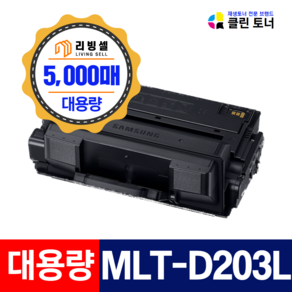 [리빙셀] 삼성 MLT-D203L 5000매 재생토너 SL-M3320ND SL-M3820D SL-M3870FW M4020ND 비정품토너