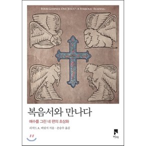 복음서와 만나다:예수를 그린 네 편의 초상화, 비아, 리처드 A. 버릿지 저/손승우 역