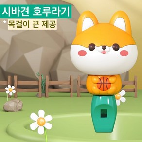 [Funny Bunny Playgound] 동물농장 호루라기 어린이 호신용 어린이 준비물, 1개, 시바강아지