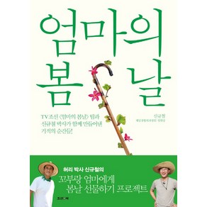 엄마의 봄날:TV조선 [엄마의 봄날] 팀과 신규철 박사가 함께 만들어낸 기적의 순간들!, 조선앤북