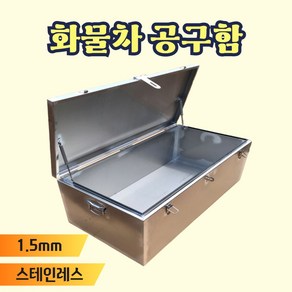 ukotee1톤 트럭 트렁크 공구함 정리함 스텐 수납함, 1개