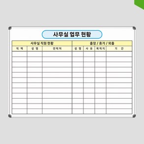 사무실 업무 현황표 700x500 직원 출장 휴가 도안보드 주문제작 화이트보드 도안 인쇄, 일반형[자석부착X]