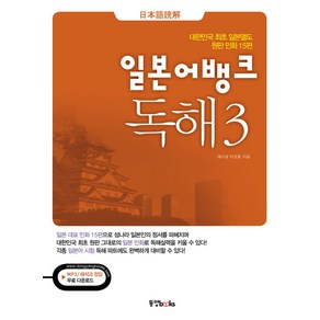 일본어뱅크 독해 3:대한민국 최초 일본열도 원판 민화 15편, 동양북스