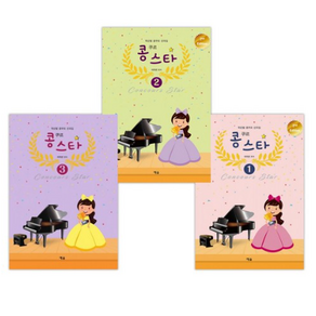 콩쿠르 스타 1 + 2 + 3 (전3권), 예솔