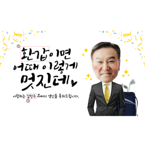 아빠 아버지 장인어른 환갑 칠순 팔순 고희연 생일 생신 수정 현수막 플랜카드, 기본