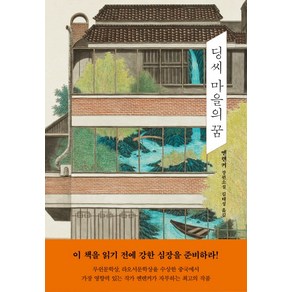 딩씨 마을의 꿈:옌롄커 장편소설