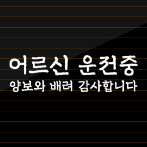 고령 운전자 스티커 자동차 어르신 운전중, 화이트, 1. 어르신 운전중-텍스트 M, 추가안함, 1개